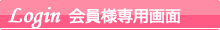 会員様専用画面